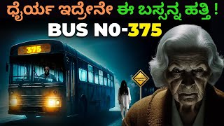 ಧೈರ್ಯ ಇದ್ರೇನೇ ಈ ಬಸ್ಸನ್ನ ಹತ್ತಿ ! |  China's Most Mysterious Horror Bus Story |