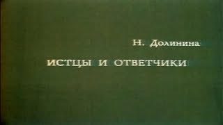 Истцы и ответчики [1978г.] FHD