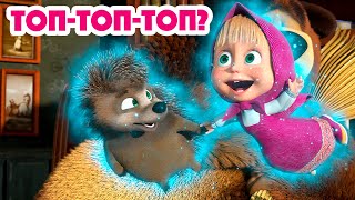 Маша и Медведь 💥 НОВАЯ СЕРИЯ 2023 💥 Топ-топ-топ? 😲🐾 (серия 111) 👱‍♀️🐻 Masha and the Bear 2023