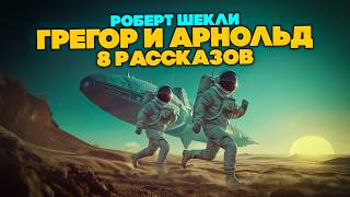 Роберт Шекли - ГРЕГОР И АРНОЛЬД (8 рассказов!) | Аудиокнига (Рассказ) | Фантастика | Книга в Ухе