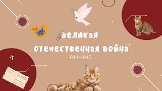 Вся ВОВ для ЕГЭ: часть 3. 1944-1945.