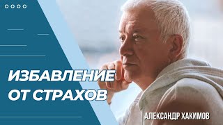 Избавление от страхов - Александр Хакимов