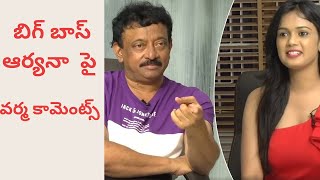 Varma tho varthalu || Rgv About Biggboss Aryana || Funny talk || Silver fox Media