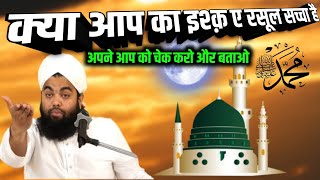 kya aapka Ishq Rasool Saccha hai | apne aap ko check Karen | ishqe rasool | sayyed aminul qadri