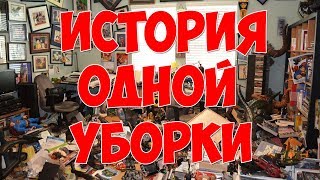 Копипаста / Типичная уборка дома.