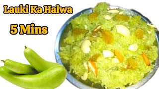 लौकी हलवा बिना मावा या मिल्क पाउडर । Lauki Halwa without Khoya | Doodhi ka Halwa | Ghiya ka Halwa