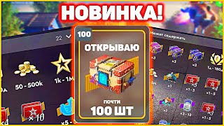 Открываю 100 Урожай Контейнеров Tanks Blitz