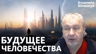 Будущее Земли. Владимир Шемшук