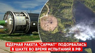 Ядерная межконтинентальная ракета РС-28 "Сармат“ подорвалась прямо в шахте во время испытаний в РФ