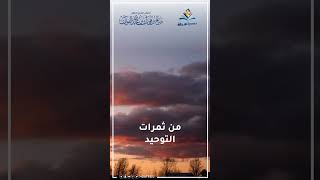 الرصيد | من ثمرات التوحيد | للعلامة الدكتور / صالح الفوزان #من_ثمرات_التوحيد