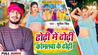 ढोढ़ी में ढोढ़ी कोमलवा के ढोढ़ी || #Sumit Singh || Dhodhi Me Dhodhi Komalwa Ke Dhodhi || #Maghi Song