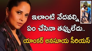 ఇలాంటి వేదవల్ని ఏం చేసినా తప్పులేదు.. యాంకర్‌ అనసూయ సీరియస్‌ ||@SriniTV​