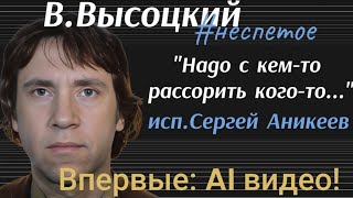 В.Высоцкий #неспетое "Надо с кем-то рассорить кого-то..." (исп. Сергей Аникеев) . AI видео.