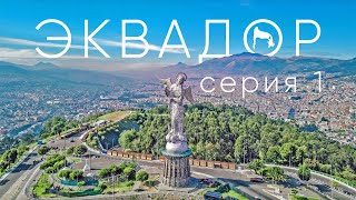 Эквадор. Кито, Водопад Сан-Рафаэль, Индейцы кечуа, Дорога в Амазонию