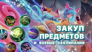 КАК ЗАКУПАТЬ ПРЕДМЕТЫ И КАКИЕ ЗАКЛИНАНИЯ БРАТЬ? ОСНОВЫ ИГРЫ В МЛББ