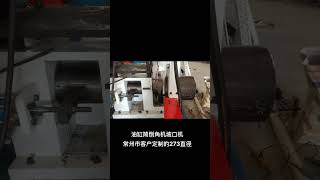 273mm cylinder tube chamfering machine