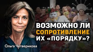 Ольга Четверикова. ВОЗМОЖНО ЛИ СОПРОТИВЛЕНИЕ ИХ «ПОРЯДКУ»?