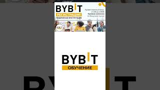 🟠 Bybit обучение 🟠 Bybit регистрация 🟠 Бонус до 4000 USDT! 🔥 Биржа Байбит