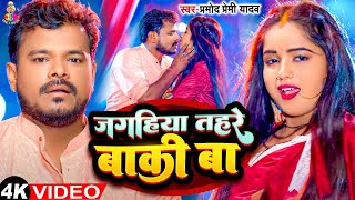 #Video - जगहिया तहरे बाकि बा | #Pramod Premi Yadav | Jagahiya Tahare Baki Ba | Bhojpuri Hit Song