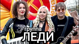 Юля Шереметьева & группа ЛЕДИ - "Белый дым" (новинка 2024) - выступление 9 мая в Малыгинском сквере