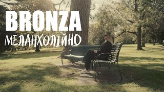 Bronza - Меланхолійно