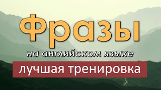 Легкие фразы на английском языке. Лучшая тренировка по изучению английского языка!