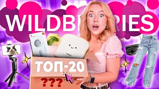 я спросила 3000 человек какая у них ЛУЧШАЯ ПОКУПКА на WILDBERRIES и вот ТОП 20!