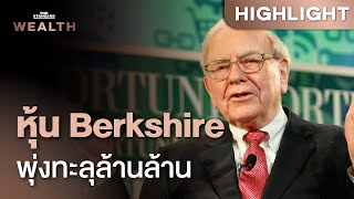 Berkshire Hathaway บริษัทแรกนอกกลุ่มเทค มีมูลค่าหุ้นเกิน 1 ล้านล้านดอลลาร์ | THE STANDARD WEALTH