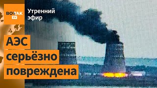 ⚠️Пожар на Запорожской АЭС. Кадыровцы – в плену. Подмосковье: аэродром атакован / Утренний эфир