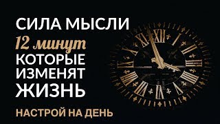 СИЛА МЫСЛЕЙ. НАСТРОЙ НА ДЕНЬ (12 минут). #АдаКондэНастрой