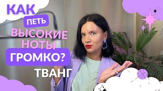 Как петь высокие ноты громко | что такое ТВАНГ простыми словами