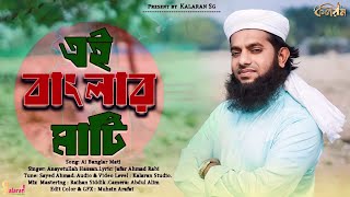 দারুণ একটি দেশের গান  বাংলার মাটি  Ei Banglar Mati Ajo Poripati  Singer by Anayetullah Hassan