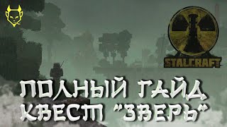 СТАЛКРАФТ КВЕСТ: УБИТЬ ЗВЕРЯ !  STALCRAFT