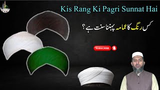 Kis Rang Ki Pagri Pehnana Sunnat Hai || Tabeer Ur Roya || کس رنگ کی پگری پہننا سنت ہے