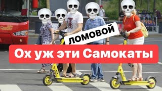 ЛОМОВОЙ - Ох уж эти самокаты