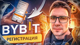 🌓 БИРЖА BYBIT РЕГИСТРАЦИЯ С ТЕЛЕФОНА 🧩 РЕФЕРАЛЬНЫЙ КОД 🏵 ИНСТРУКЦИЯ БАЙБИТ