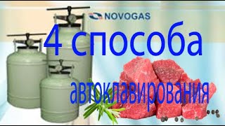 Белорусский автоклав. 4 способа автоклавирования