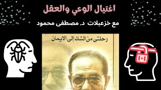 مغالطات الدكتور مصطفى محمود : 02 وحدة الوجود - الشخصية - الروح والجسد