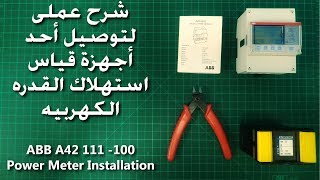 شرح عملى لتوصيل أحد أجهزة قياس استهلاك القدره الكهربيه | ABB A42 111-100 Power Meter installation