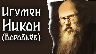 БОГУ ТЫ ПОКАЖЕШЬ ЛИБО СПАСЕННОЕ ДИТЯ,ЛИБО РАНЫ НА СВОИХ КОЛЕНЯХ..ИГУМЕН НИКОН (ВОРОБЬЕВ)