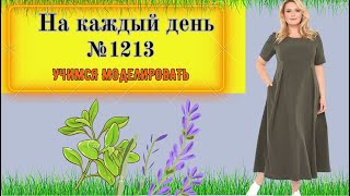 Платье с встречной складкой и подрезной линией талии Моделирование. Выкройка № 1213