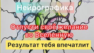 ОТПУСТИ ЖЕЛАНИЕ ВО ВСЕЛЕННУЮ И ОНО ОБЯЗАТЕЛЬНО ИСПОЛНИТСЯ!🧚‍♂️🪄 нейрографика 🤩