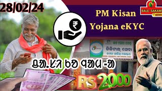 PM KISSAN 16th Stallment Ko Yama aa// Dt.28-Feb-2024 hilog, E-KYC korau pe @Balesakamnews  #news