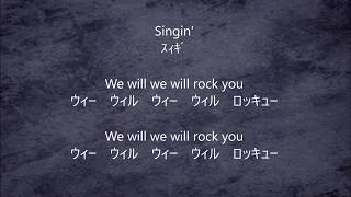 【カタカナ歌詞】We Will Rock You - Queen