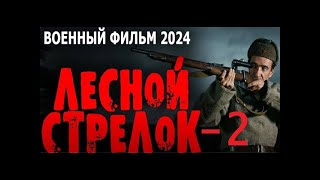 НОВИНКА О СНАЙПЕРЕ РЕКОРДСМЕНЕ! НАСТОЯЩЕЕ КИНО! "ЛЕСНОЙ СТРЕЛОК" Военные фильмы премьеры 2024