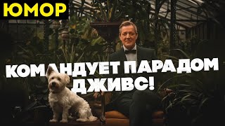 КОМАНДУЕТ ПАРАДОМ ДЖИВС! (Юмор) | П.Г. Вудхаус | Аудиокнига | Читает Большешальский