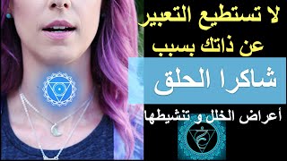 أسرار شاكرا الحلق و التعبير عن نفسك | أعراض الخلل و كيفية تنشيطها