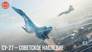 СУ-27 – СОВЕТСКОЕ НАСЛЕДИЕ в War Thunder