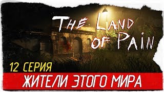 The Land Of Pain -12- ЖИТЕЛИ ЭТОГО МИРА [Прохождение на русском]