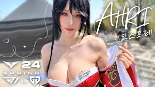 T1 vs Gen.G Faker AHRI IRL!? 페이 영웅연합 진짜아리!!!?? 코스프레 cosplay League of Legends  #HaneAme LCK24